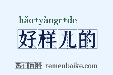 好样儿的是什么意思的图片